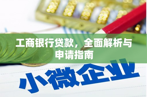 滦平工商银行贷款，全面解析与申请指南