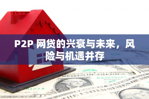 滦平P2P 网贷的兴衰与未来，风险与机遇并存