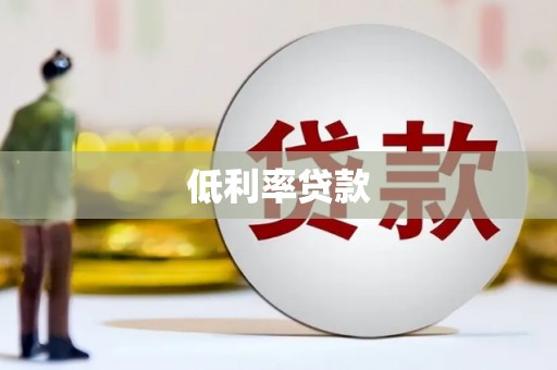 滦平低利率贷款