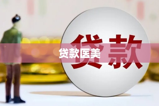 滦平贷款医美