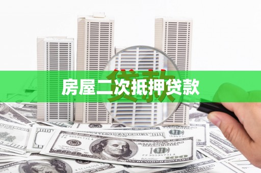 滦平房屋二次抵押贷款