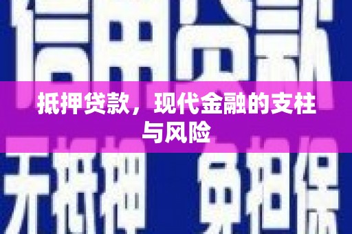 滦平抵押贷款，现代金融的支柱与风险
