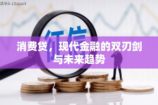 滦平消费贷，现代金融的双刃剑与未来趋势