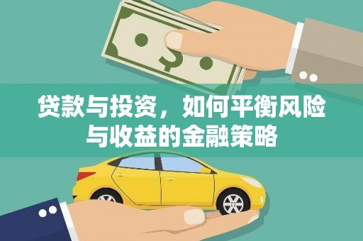 滦平贷款与投资，如何平衡风险与收益的金融策略