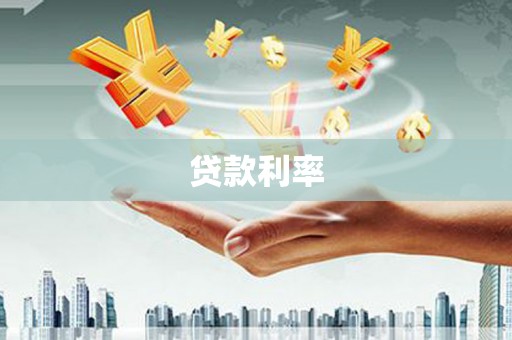 滦平贷款利率