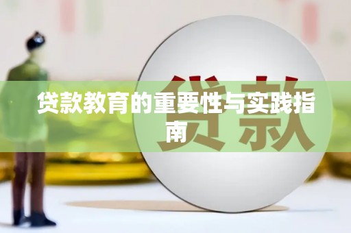 滦平贷款教育的重要性与实践指南