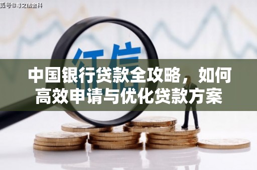 滦平中国银行贷款全攻略，如何高效申请与优化贷款方案