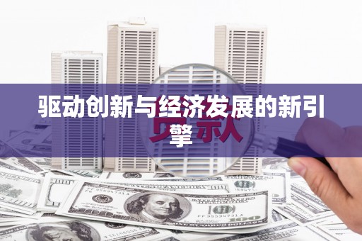 滦平驱动创新与经济发展的新引擎