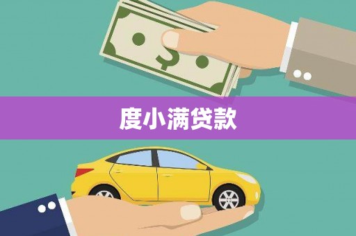 滦平度小满贷款