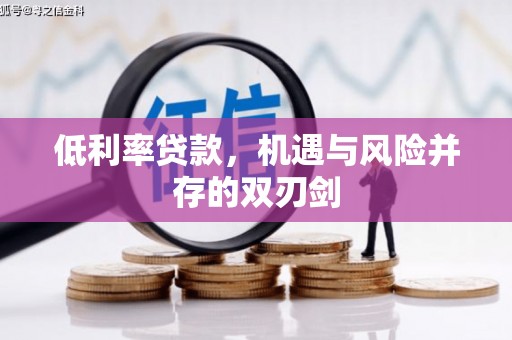 滦平低利率贷款，机遇与风险并存的双刃剑
