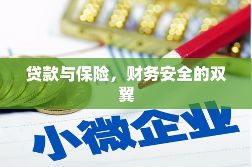 滦平贷款与保险，财务安全的双翼