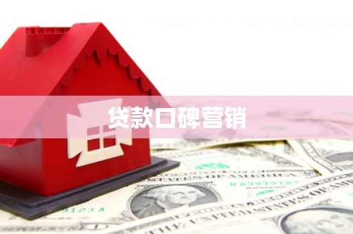 滦平贷款口碑营销