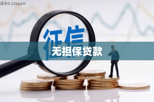 滦平无担保贷款