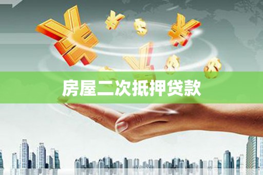 滦平房屋二次抵押贷款