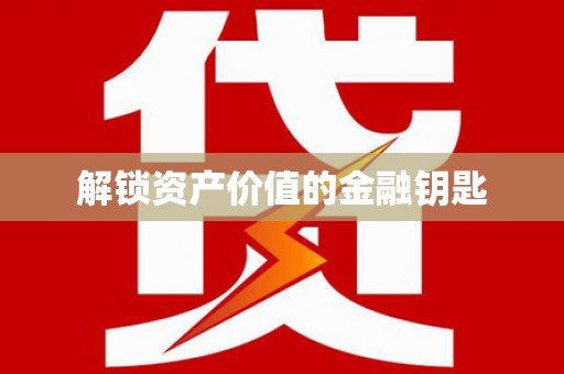 滦平解锁资产价值的金融钥匙