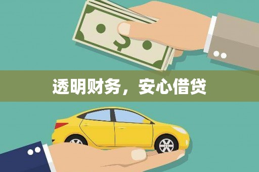 滦平透明财务，安心借贷