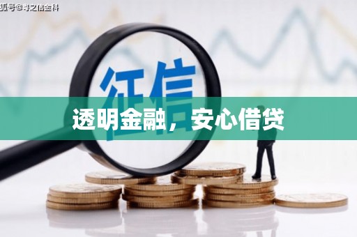 滦平透明金融，安心借贷