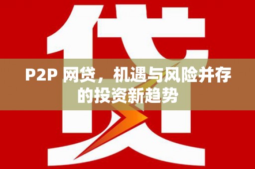 滦平P2P 网贷，机遇与风险并存的投资新趋势