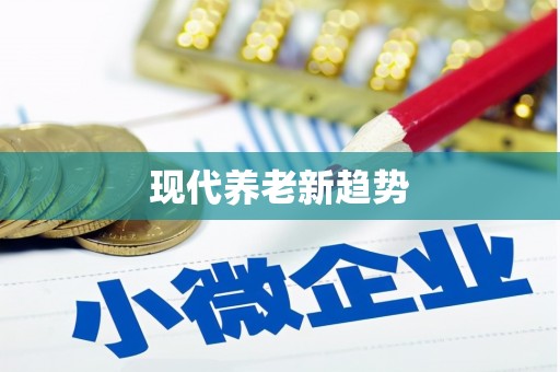 滦平现代养老新趋势