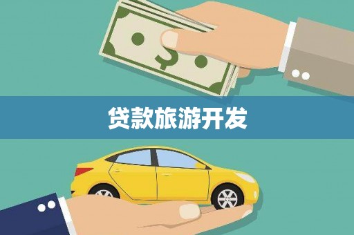 滦平贷款旅游开发