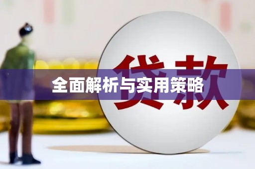 滦平全面解析与实用策略