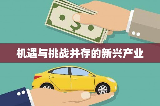 滦平机遇与挑战并存的新兴产业