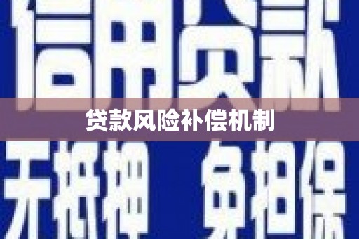 滦平贷款风险补偿机制