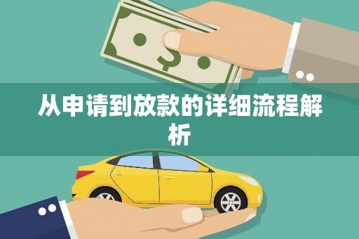 滦平从申请到放款的详细流程解析