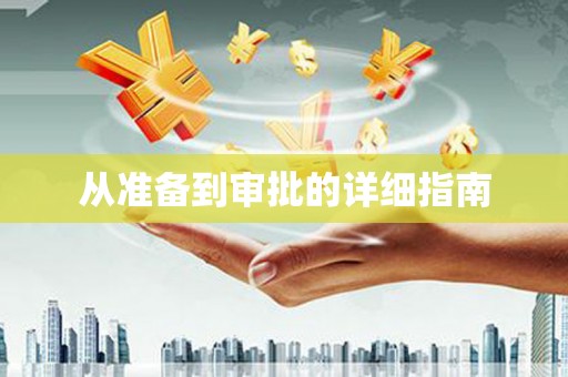 滦平从准备到审批的详细指南
