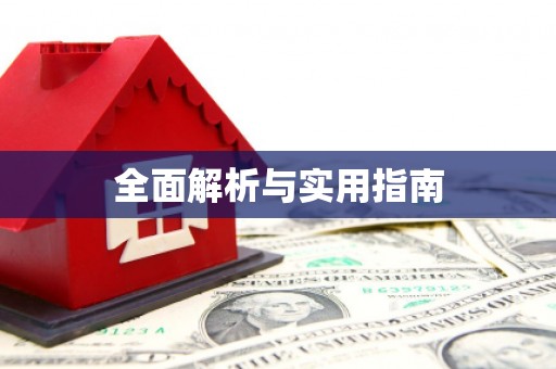 滦平全面解析与实用指南