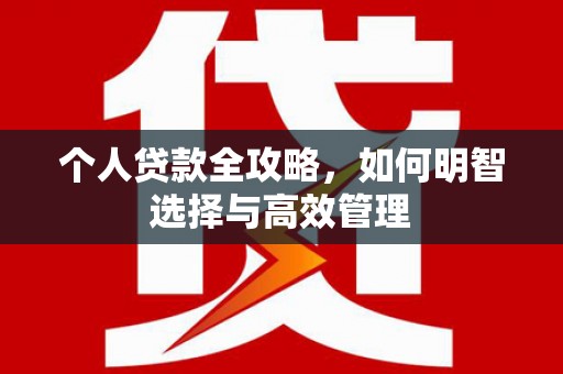 滦平个人贷款全攻略，如何明智选择与高效管理