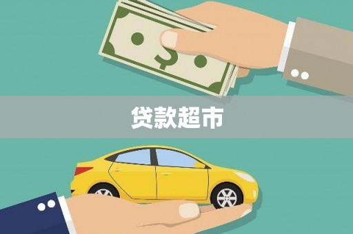 滦平贷款超市