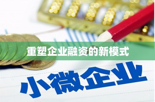 滦平重塑企业融资的新模式