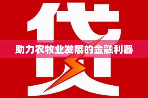 滦平助力农牧业发展的金融利器