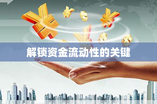 滦平解锁资金流动性的关键