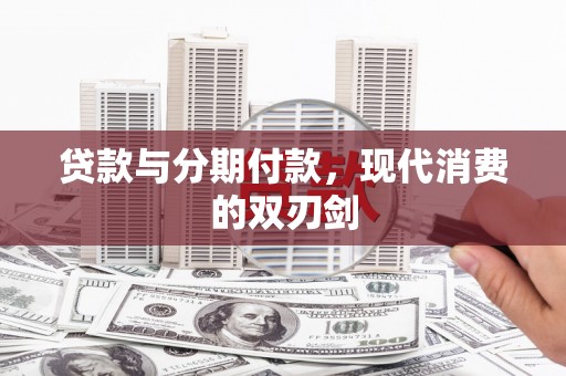 滦平贷款与分期付款，现代消费的双刃剑