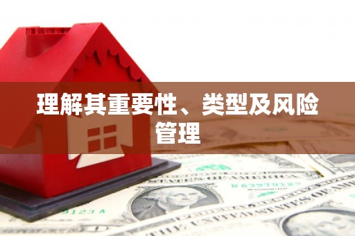 滦平理解其重要性、类型及风险管理