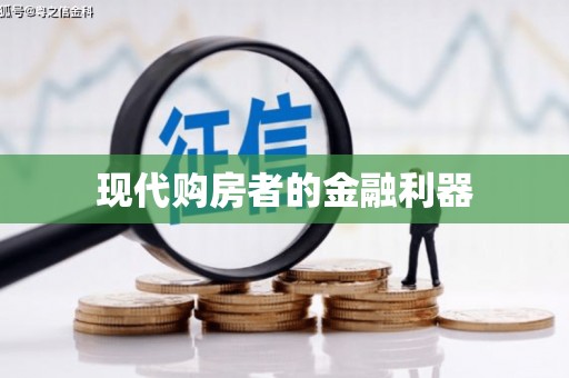 滦平现代购房者的金融利器