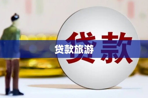 滦平贷款旅游