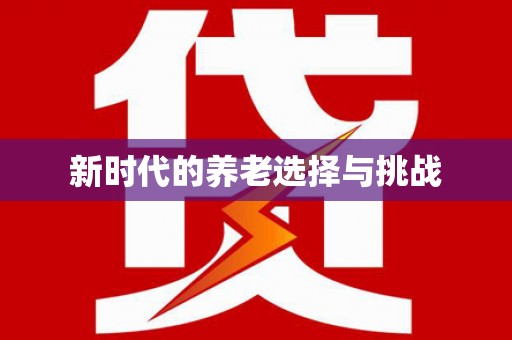 滦平新时代的养老选择与挑战