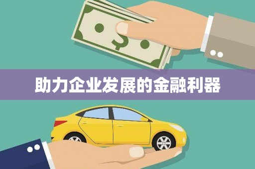 滦平助力企业发展的金融利器
