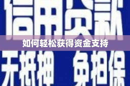 滦平如何轻松获得资金支持
