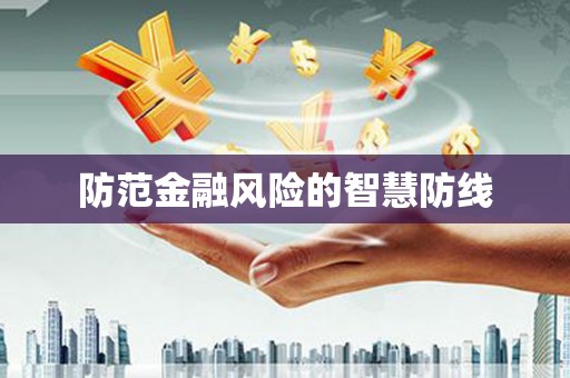 滦平防范金融风险的智慧防线