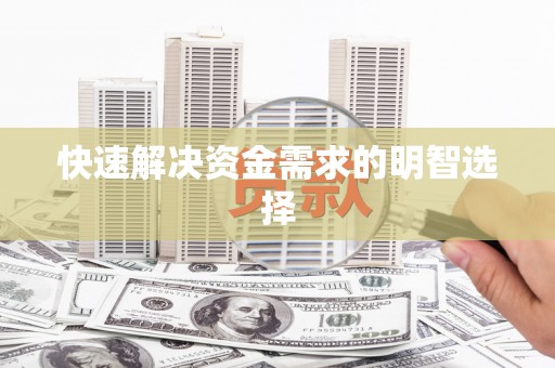 滦平快速解决资金需求的明智选择