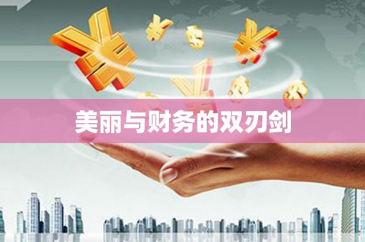 滦平美丽与财务的双刃剑