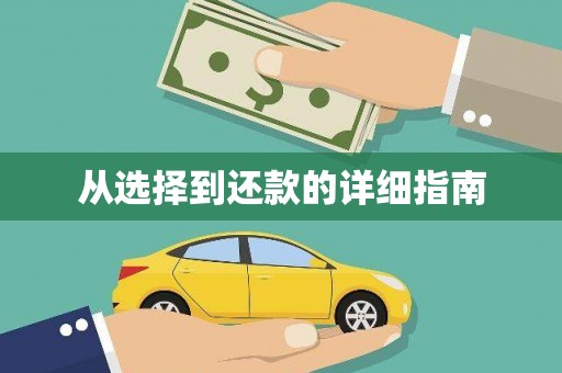 滦平从选择到还款的详细指南