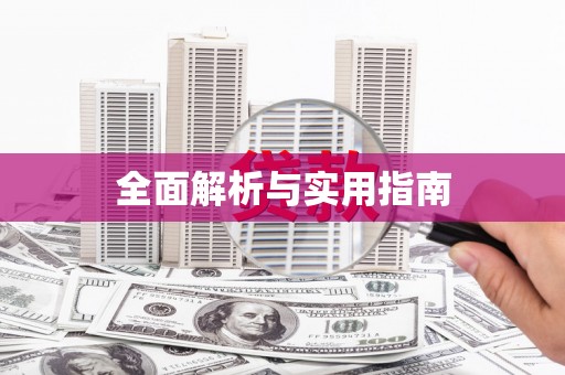 滦平全面解析与实用指南