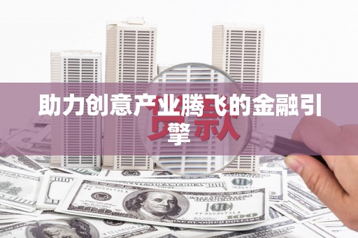 滦平助力创意产业腾飞的金融引擎