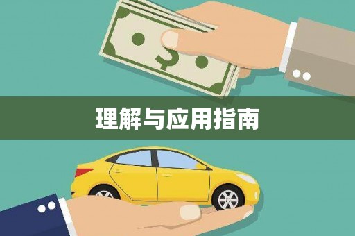 滦平理解与应用指南
