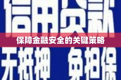 滦平保障金融安全的关键策略